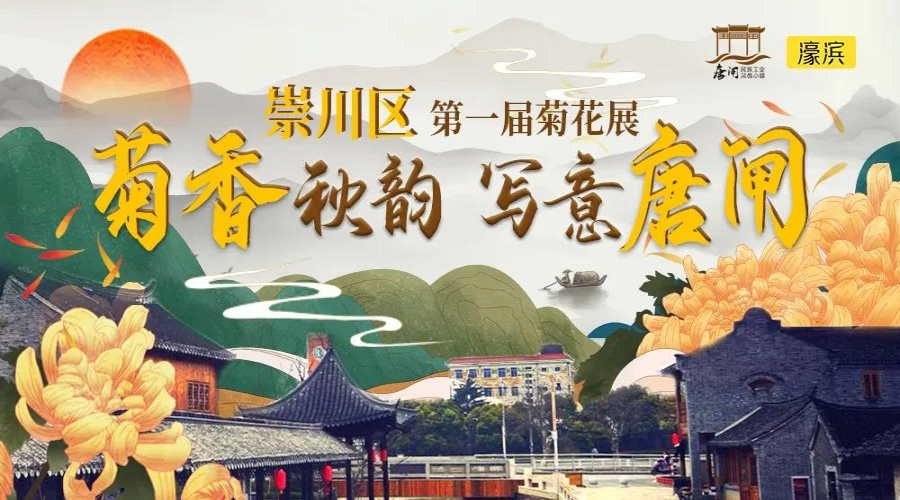 秋天去哪玩？唐閘古鎮(zhèn)，菊展賞花、打卡游樂(lè)嗨不停！還有特價(jià)體驗(yàn)票等你來(lái)?yè)?.....
